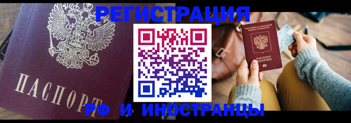 купить прописку в Снежинске